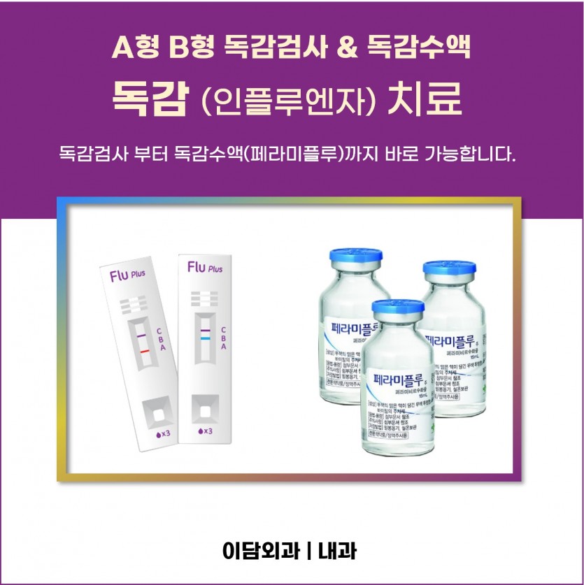 A형 B형 독감 페라미플루 수액.jpg