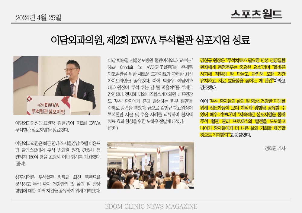 제2회-EWVA-투석혈관-심포지엄-성료_240425.jpg