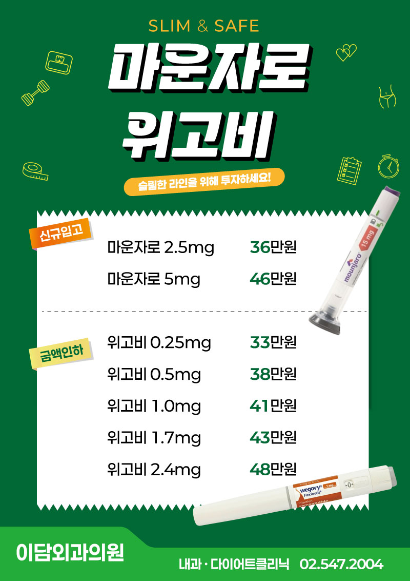 마운자로-위고비-비용-안내_250909.jpg
