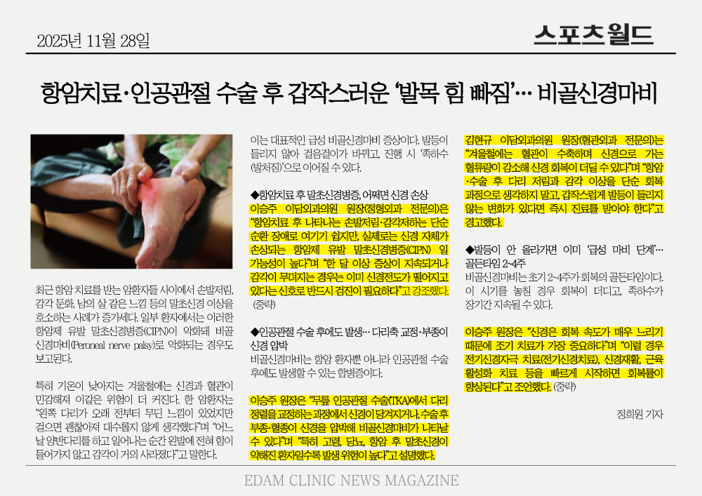 항암치료·인공관절-수술-후-갑작스러운-‘발목-힘-빠짐’…-비골신경마비-가능성_251128.png