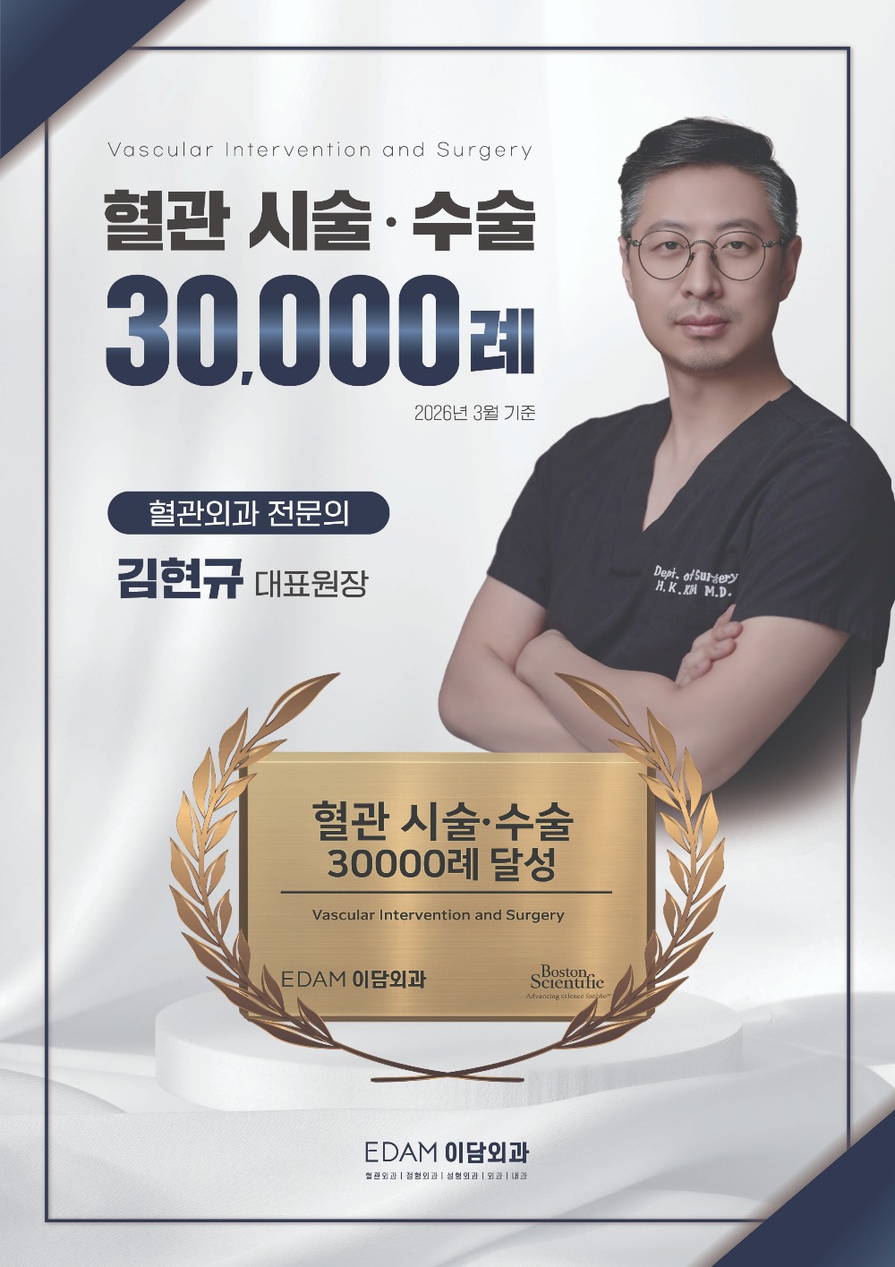 260401_이담외과_혈관30000례_포스터.jpg