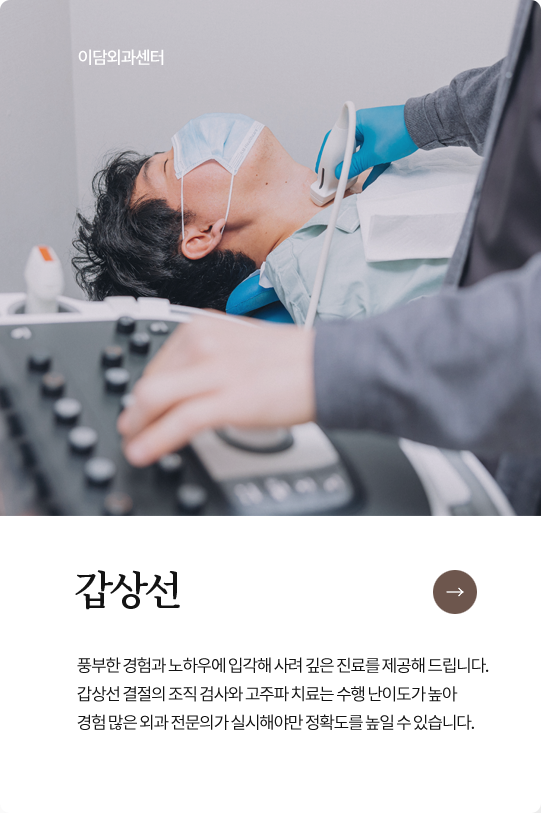 이담외과센터 갑상선