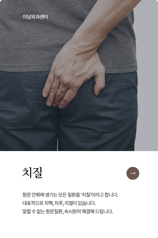 이담외과센터 치질