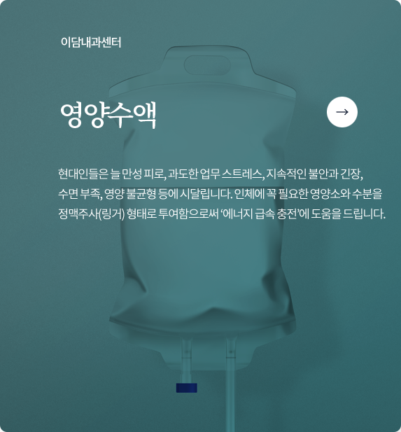 이담내과센터 영양수액