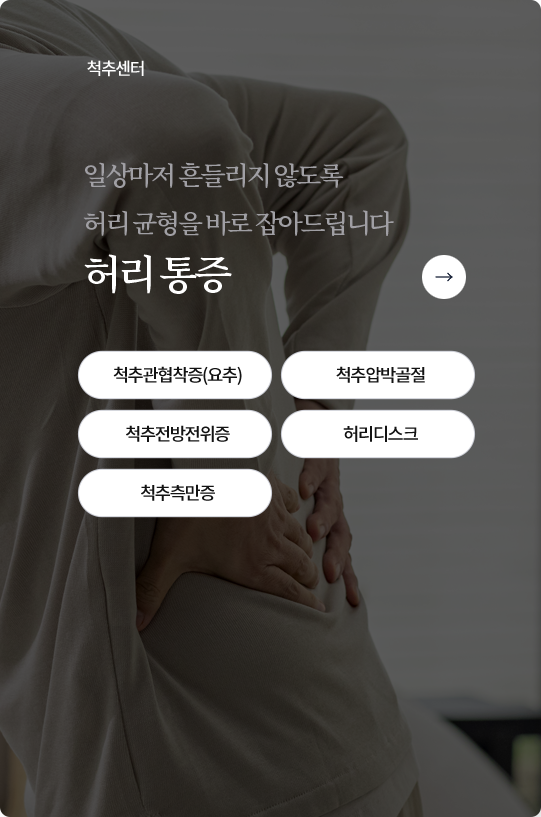 이담척추관절센터 허리통증