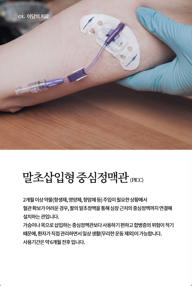 말초삽입형 중심정맥관(PICC)