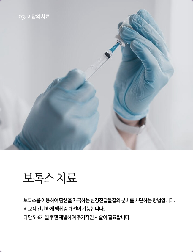 보톡스치료