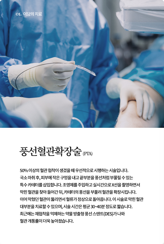 풍선혈관확장술 (PTA)