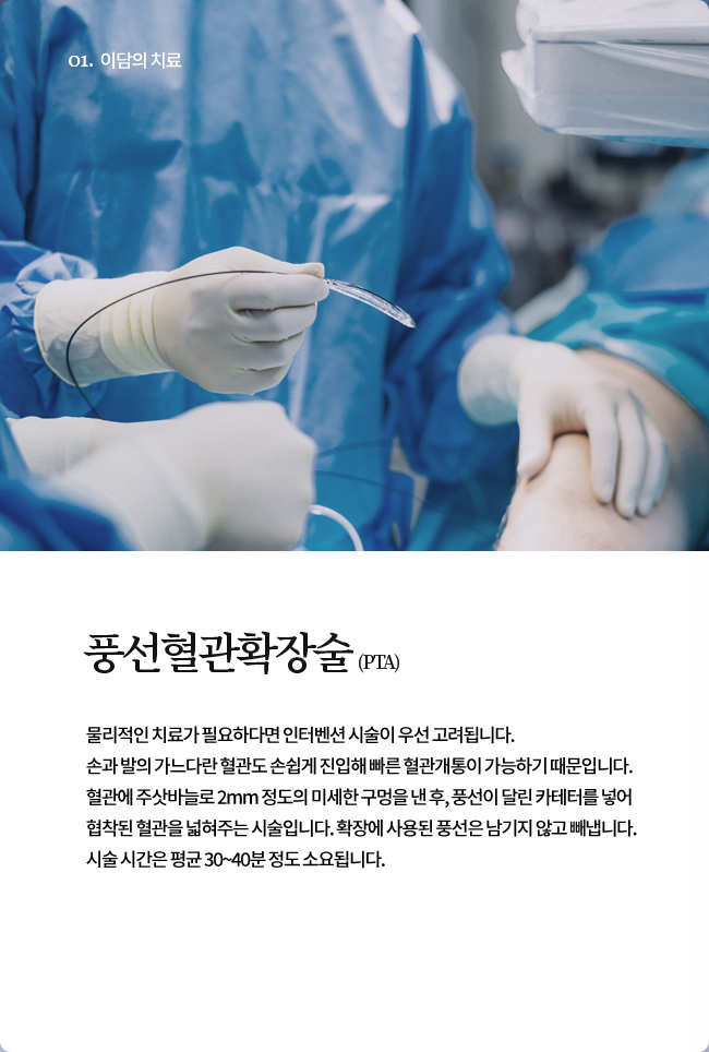 풍선혈관확장술(PTA)